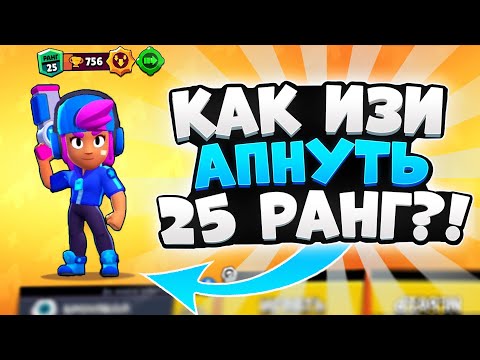 КАК ЛЕГКО АПНУТЬ ШЕЛЛИ НА 25 РАНГ В БРАВЛ СТАРС | BRAWL STARS
