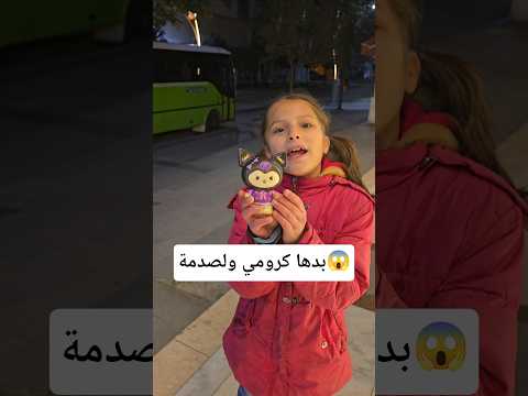 كان بدها كرومي ولاكن انظر المفاجئة🥰#trending #shorts #funny #كوميديات #كرومي #cromy