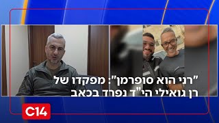 "רני הוא סופרמן - הישראלי היפה": מפקדו של רן גואילי נפרד בכאב (חדשות ערוץ 14) - התמונה מוצגת ישירות מתוך אתר האינטרנט יוטיוב. זכויות היוצרים בתמונה שייכות ליוצרה. קישור קרדיט למקור התוכן נמצא בתוך דף הסרטון