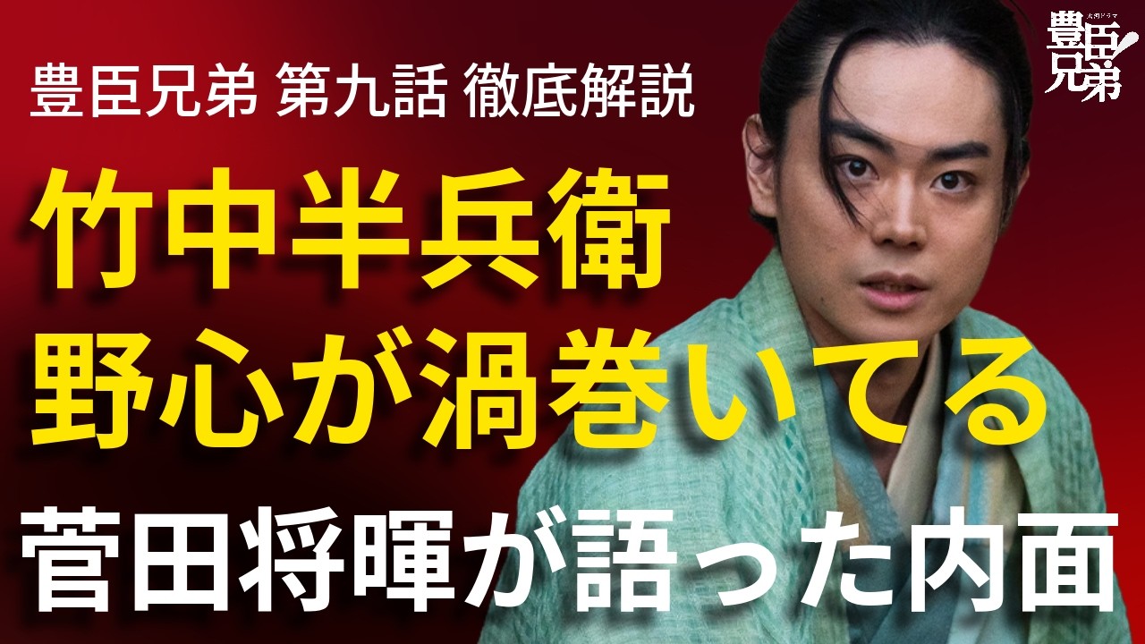 「豊臣兄弟！」第9話 徹底解説：菅田将暉×竹中半兵衛が最強すぎる！「野心が渦巻いている」とのこと