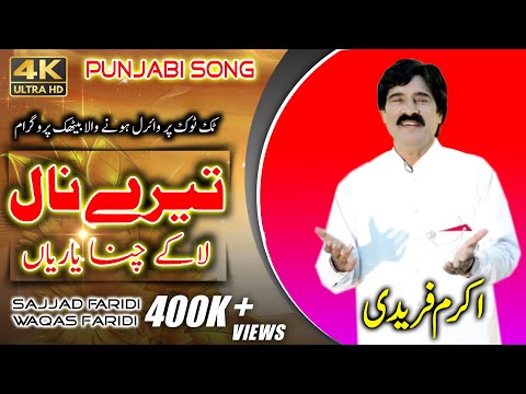 Tere Nal La K Chana Yariyan | Asan Ta Tor Nibhaiyan We | Akram Fareedi New Song | Faridi Music