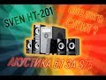 SVEN HT-201 black - видео