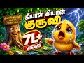 கியான் கியான் குருவி தமிழ் குழந்தைகள