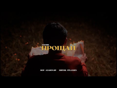 Antosh - Прощай (Music Video)