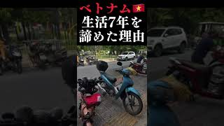 【ベトナム🇻🇳生活を断念】した理由とは?