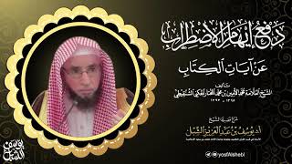 صورة 48- شرح دفع إيهام الاضطراب عن آيات الكتاب لمحمد الامين الشنقيطي | سورة الأحزاب