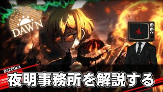 夜明事務所を中堅管理人が解説するだけの動画【Limbus Company｜Library Of Ruina】