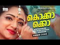 Kokkakko Kulakozhi Super Hit Malayalam Movie Song Shinkari Bolona Nishant Sagar Manya