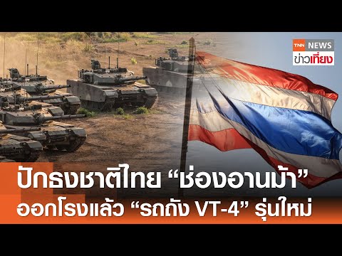 "รถถัง VT-4" รุ่นใหม่ออกโรงแล้ว - ปักธงชาติไทยพื้นที่ "ช่องอานม้า" สำเร็จ | TNN ข่าวเที่ยง | 27-7-68