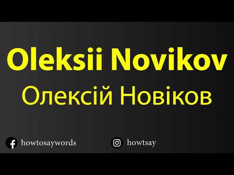 How To Pronounce Oleksii Novikov Олексій Новіков