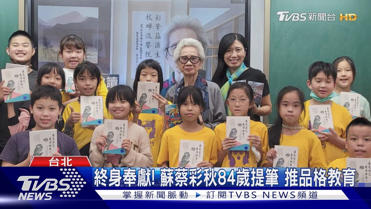 終身奉獻！蘇蔡彩秋84歲提筆　推品格教育