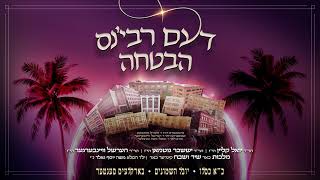 Havtucha: Hershy Weinberger ft. Yoeli Klein, Yisoscher Guttman, Malchus |דעם רבי׳נס הבטחה - כ"א כסלו