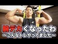 今期この腕トレで成長できました【停滞打破】