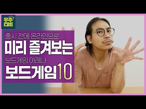 한글판으로 출시 전에 아레나에서 먼저 즐겨볼 보드게임 10