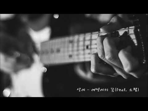 [K-POP] 산이 - 어떤이의 꿈(Feat. 소향 of POS) 韩国歌曲