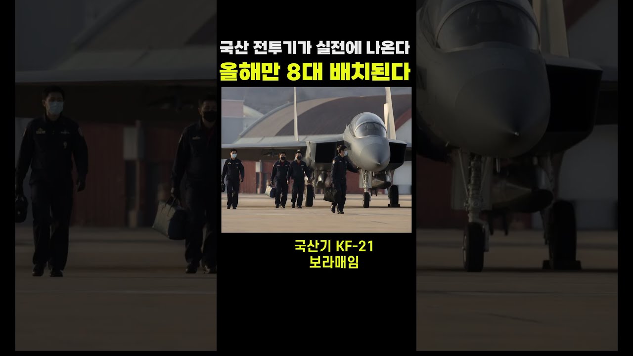 국산 전투기 KF-21 실전 배치의 의미