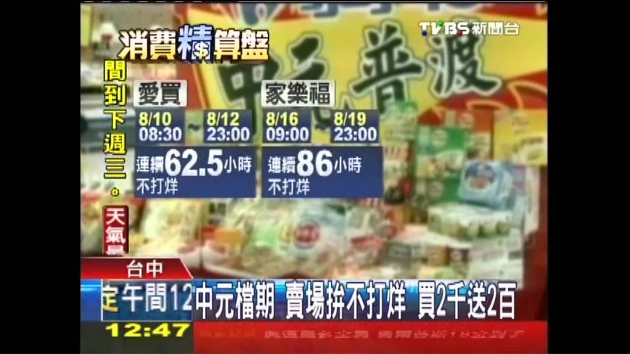 中元檔期！賣場拚不打烊　買2千送2百