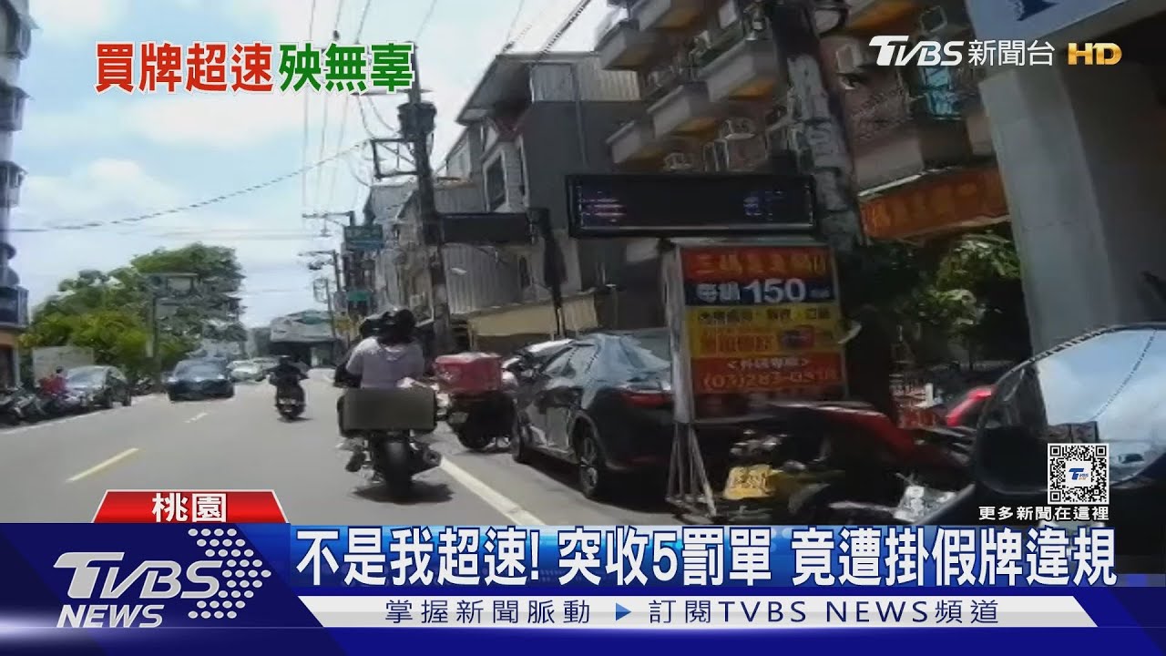 不是我超速!突收5罰單 竟遭掛假牌違規