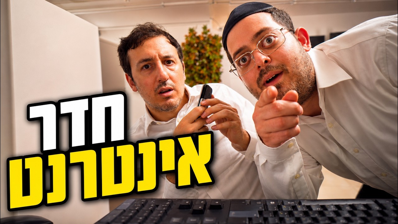 ברדק - בברדק (חדר אינטרנט)  | Bardak - Be'bardak (Internet Room)