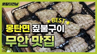 [무안] 불타는 짚불삼겹살🔥 60년 전통 3대 맛집(ft.식객 허영만의 백반기행)