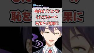 剣持刀也身バレ未遂案件