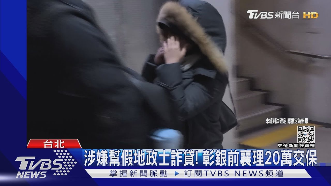 涉嫌幫假地政士詐貸! 彰銀前襄理20萬交保