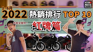 [情報] 2022 H1 紅牌銷量