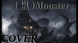 【怪物くん主題歌】嵐「Monster」を歌ってみた【MASA'scover】