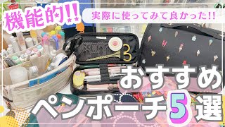 【おすすめペンケース5選】実際に使ってみて良かったもの|メリット・デメリット正直レビュー❣️|ほぼ日ひきだしポーチ|Stappoなど✨
