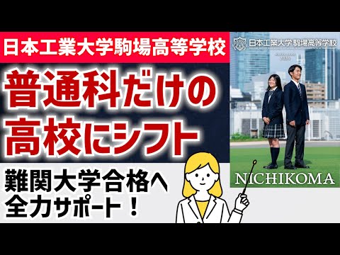 国際日本語学科 【日本工業大学駒場高等学校】普通科だけの高校にシフト！希望進路を実現する進路サポートが充実！近年の難関大学合格者数にも大注目の大学付属校！