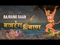 बजरंग बाण Bajrang Baan Slowed Reverb Lofi Bhajan Ft Sachin Limaye  