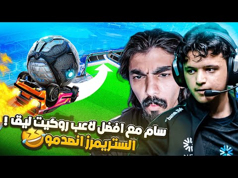 روكيت ليق | خشيت عالستريمرز و انصدمت من ردة فعلهم 🤣 ( رانك مع Trk511 ) | Rocket League
