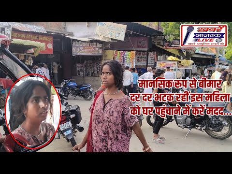 बलिया में मानसिक रूप से बीमार दर दर भटक रहीं इस महिला को इसके घर पहुंचाने में करें मदद...