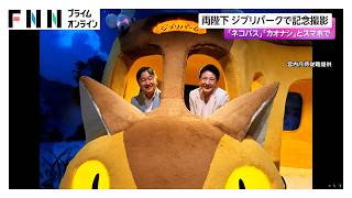 両陛下『となりのトトロ』ネコバスの窓から笑顔を覗かせて　陛下のスマートフォンで側近が撮影した写真を公開（2026年09月29日）