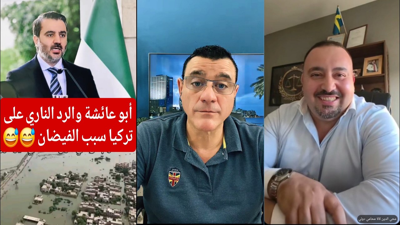 أبو عائشة والرد الناري على تركيا بسبب الفيضان ! الإعلامي سمير متيني  يستضيف ا?