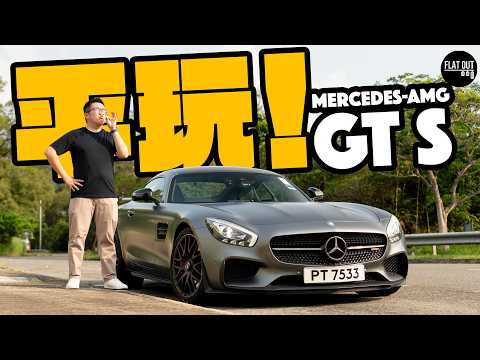 平玩Mercedes-AMG GT S！60萬就買到Benz AMG旗艦V8跑車？完美車身比例靚到暈！波箱漏油隨時整30萬？| Flat Out Review #FlatOut試車 #地板油