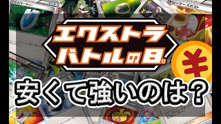 【ポケカ】エクバオススメ！コスパ最強デッキはこれだ！！【ポケカエクストラ】