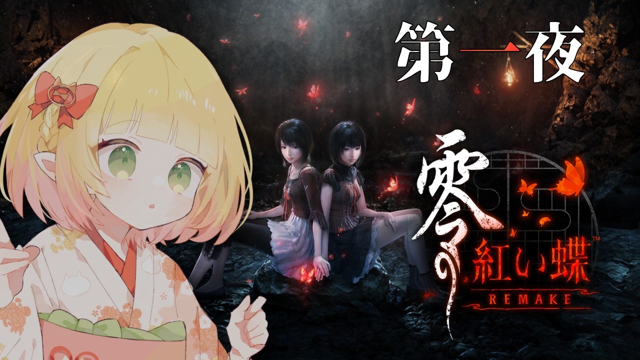 【零～紅い蝶～】#1￤2100人ありがとう企画【檸楽のら/Vtuber】※ネタバレ注意 8/11