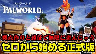 【パルワールド】毎日12時間配信してしまう時間泥棒サバイバルクラフト【DAY6】
