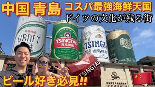 ビール好き必見🍺中国🇨🇳青島旅行がコスパ最強海鮮天国でした