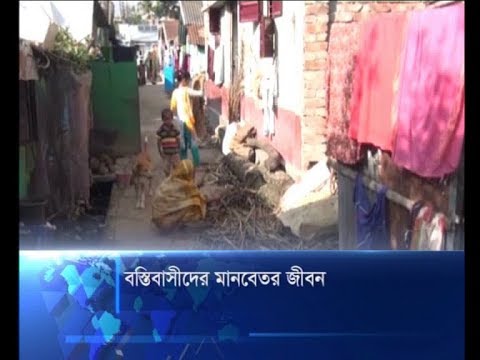 ময়মনসিংহে বস্তিবাসীদের মানবেতর জীবন