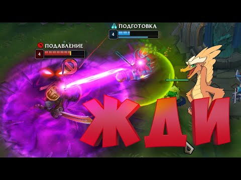 Жди | League of Legends