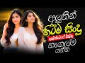 අලුතින්ම හිට්ම සිංදු Old Nonstop Sinhala Sindu Sinhala Songs Bes