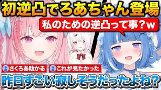 初めての逆凸でついにろあちゃんと配信で絡むさくたん+椎名さんを映画に誘うも遠回しに振られる【にじさんじ/結城さくな/海月雲ろあ/椎名唯華】