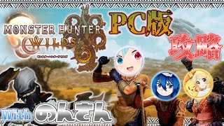 【モンハンワイルズ】ついにスタート！放浪記メンバー＋ゲストの４人で攻略していく！！（コメ欄基本的には見れません）