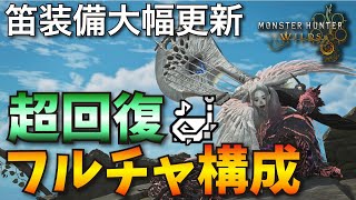 【モンハンワイルズ】狩猟笛最強装備大幅更新！ゾシア笛で火力と安定を両立！【新スキル：超回復力、白熾の奔流】