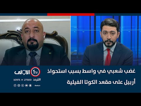 فيديو | غضب شعبي في واسط بسبب استحواذ أربيل على مقعد الكوتا الفيلية