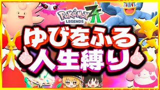 【ポケモンZA】ゆびをふるだけで人生縛りしたらどうなる？『Pokémon LEGENDS Z-A』【レジェンズゼットエー】【ゆっくり実況】