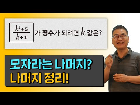 돌아온 깨봉! 딱 보면 딱 나온다! 나머지 정리 완벽 정리!