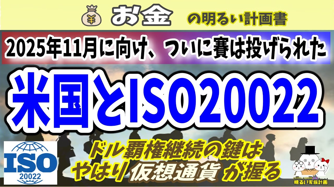 【ISO20022義務化】『Fedwire』アメリカ国家インフラ導入で世界にGOサイン　2025年11月デッドライン目前で、準拠銘柄動向に注視せよ　＃０１２５　仮想通貨　XRP　XLM　XDC　XPR